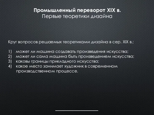 Промышленный переворот XIX в. Первые теоретики дизайна Круг вопросов решаемых теоретиками