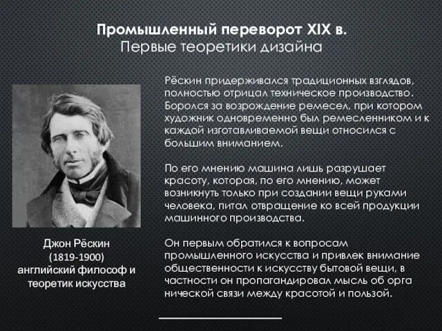 Промышленный переворот XIX в. Первые теоретики дизайна Джон Рёскин (1819-1900) английский