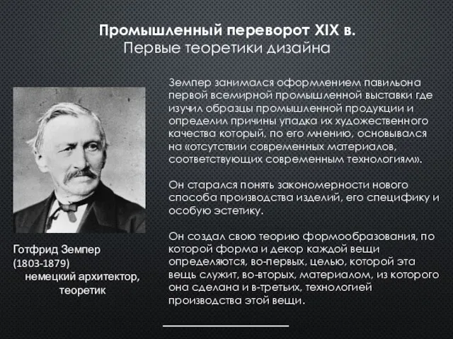 Промышленный переворот XIX в. Первые теоретики дизайна Готфрид Земпер (1803-1879) немецкий