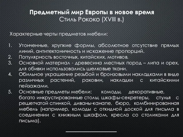 Характерные черты предметов мебели: Утонченные, хрупкие формы, абсолютное отсутствие прямых линий,