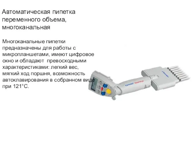 Автоматическая пипетка переменного объема, многоканальная Многоканальные пипетки предназначены для работы с