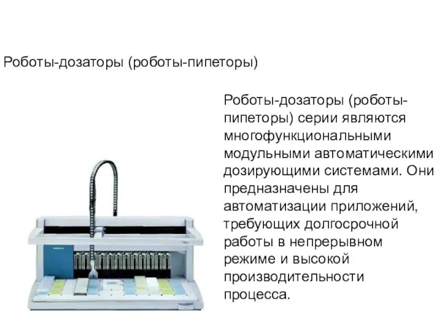 Роботы-дозаторы (роботы-пипеторы) Роботы-дозаторы (роботы-пипеторы) серии являются многофункциональными модульными автоматическими дозирующими системами.