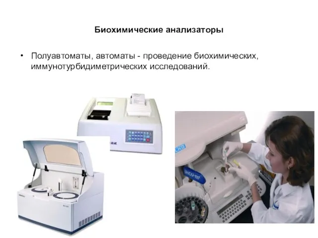 Биохимические анализаторы Полуавтоматы, автоматы - проведение биохимических, иммунотурбидиметрических исследований.