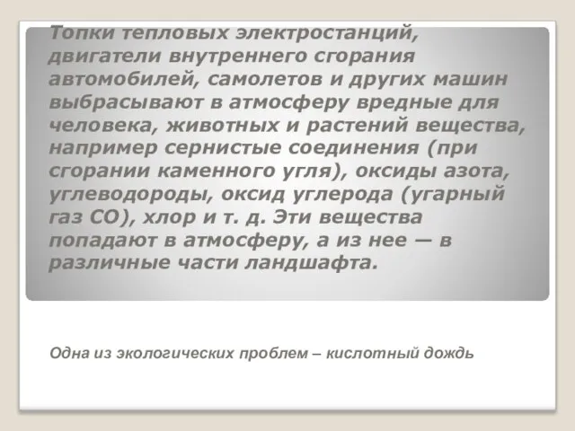 Топки тепловых электростанций, двигатели внутреннего сгорания автомобилей, самолетов и других машин