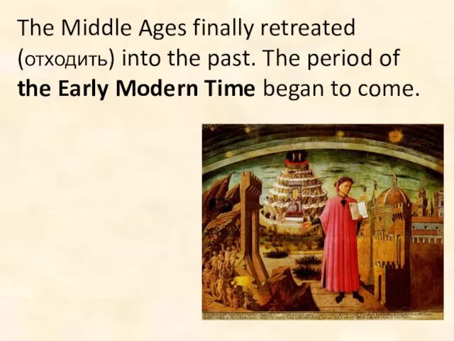 The Middle Ages finally retreated (отходить) into the past. The period