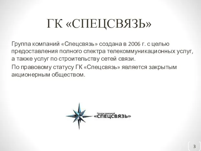 ГК «СПЕЦСВЯЗЬ» Группа компаний «Спецсвязь» создана в 2006 г. с целью