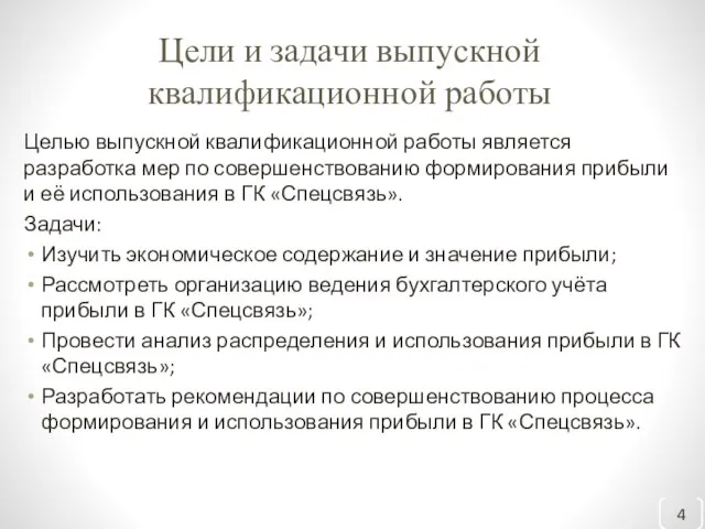 Цели и задачи выпускной квалификационной работы Целью выпускной квалификационной работы является