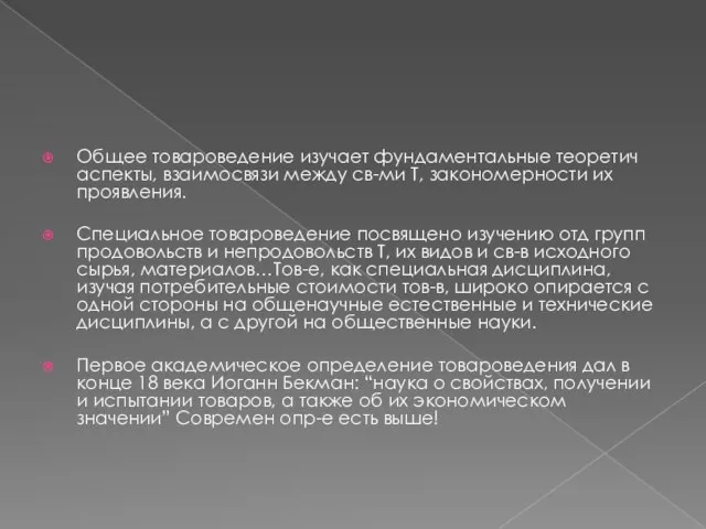 Общее товароведение изучает фундаментальные теоретич аспекты, взаимосвязи между св-ми Т, закономерности