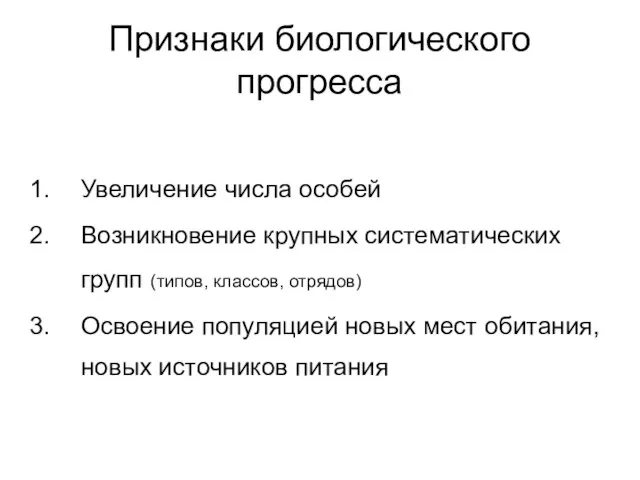 Признаки биологического прогресса Увеличение числа особей Возникновение крупных систематических групп (типов,