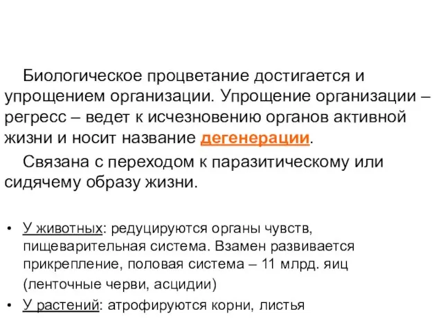 Биологическое процветание достигается и упрощением организации. Упрощение организации – регресс –