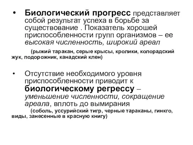 Биологический прогресс представляет собой результат успеха в борьбе за существование .