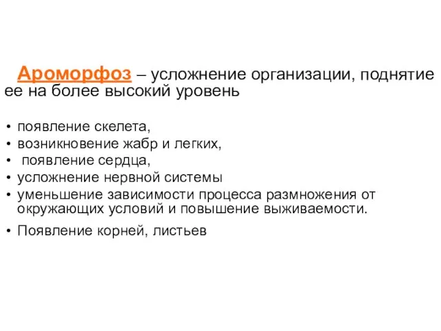 Ароморфоз – усложнение организации, поднятие ее на более высокий уровень появление