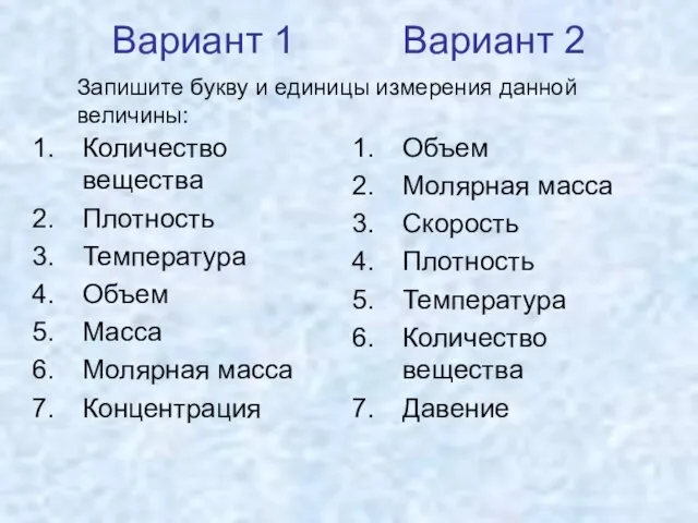 Вариант 1 Вариант 2 Количество вещества Плотность Температура Объем Масса Молярная