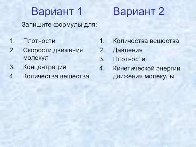 Вариант 1 Вариант 2 Плотности Скорости движения молекул Концентрация Количества вещества