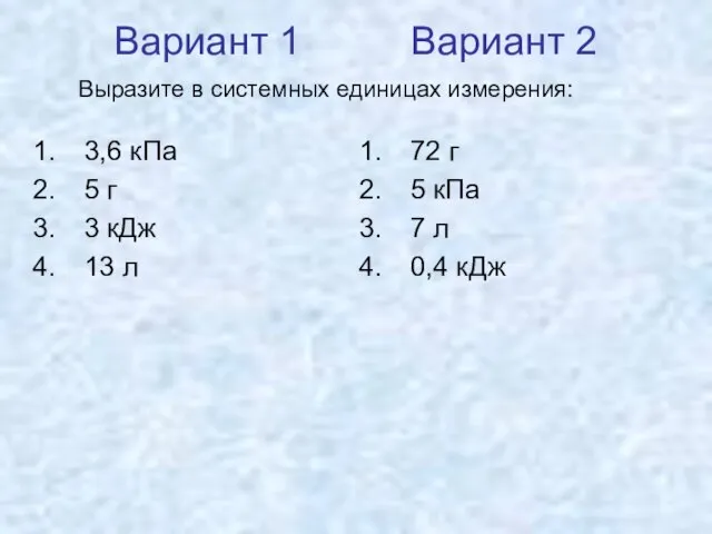 Вариант 1 Вариант 2 3,6 кПа 5 г 3 кДж 13