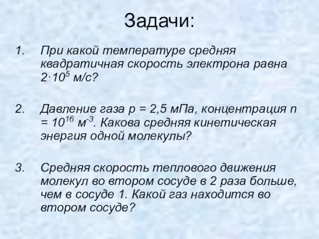 Задачи: При какой температуре средняя квадратичная скорость электрона равна 2·105 м/с?