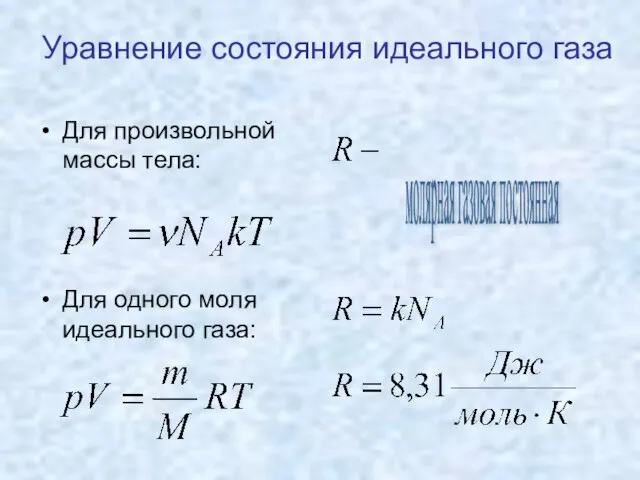 Уравнение состояния идеального газа Для произвольной массы тела: Для одного моля идеального газа: молярная газовая постоянная