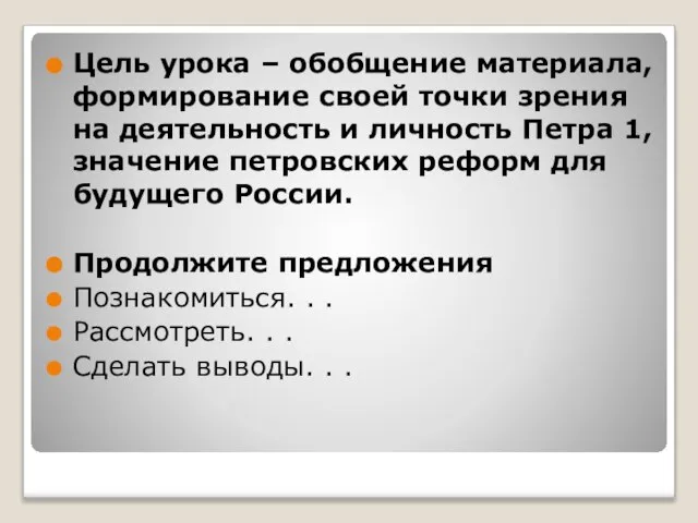 Цель урока – обобщение материала, формирование своей точки зрения на деятельность