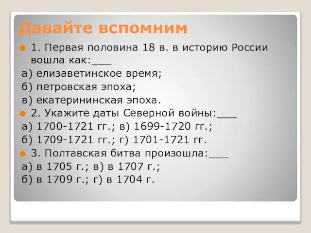 Давайте вспомним 1. Первая половина 18 в. в историю России вошла