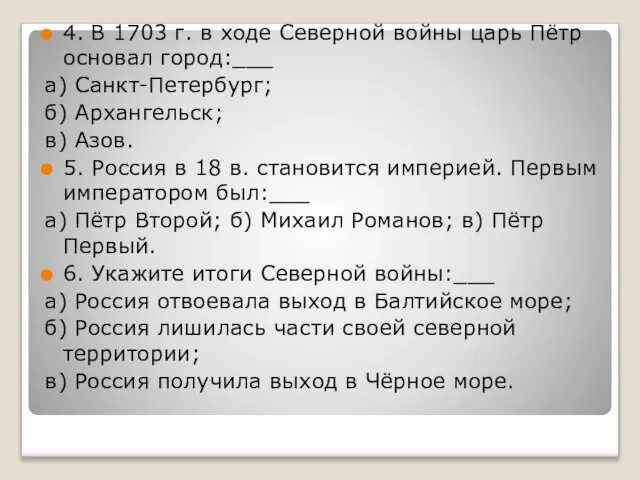 4. В 1703 г. в ходе Северной войны царь Пётр основал