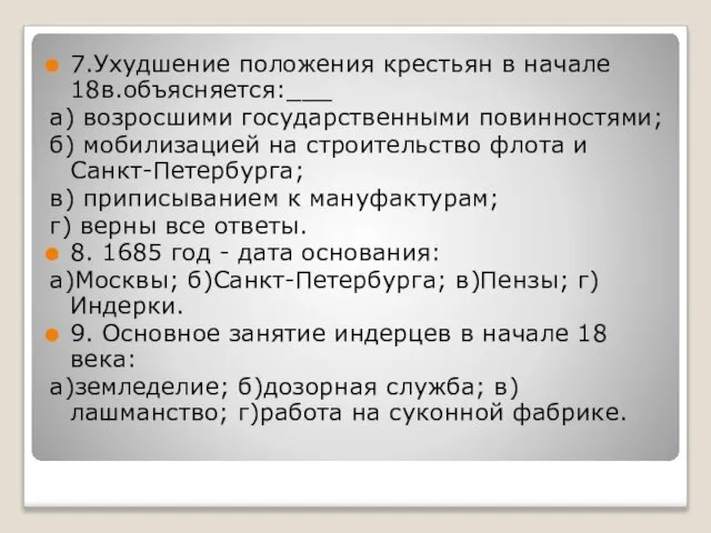 7.Ухудшение положения крестьян в начале 18в.объясняется:___ а) возросшими государственными повинностями; б)