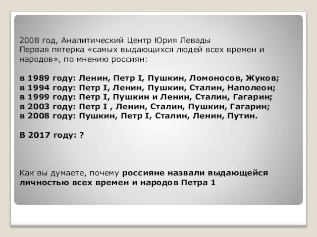 2008 год, Аналитический Центр Юрия Левады Первая пятерка «самых выдающихся людей