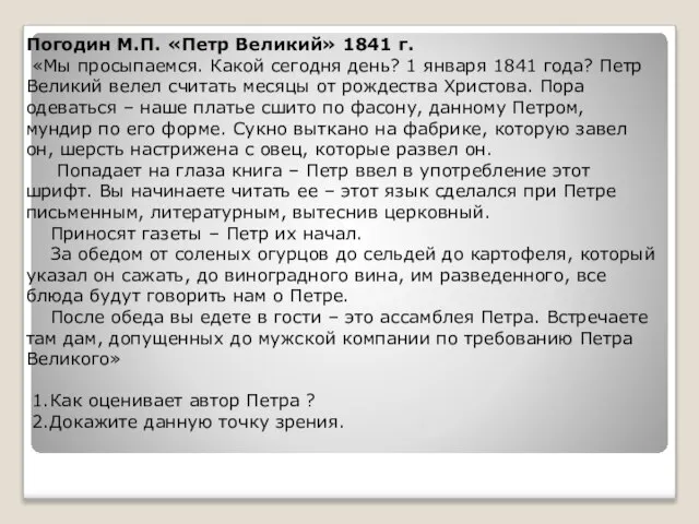 Погодин М.П. «Петр Великий» 1841 г. «Мы просыпаемся. Какой сегодня день?