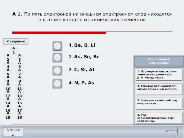 А 1. По пять электронов на внешнем электронном слое находятся в