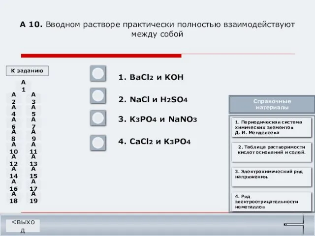 А 10. Вводном растворе практически полностью взаимодействуют между собой 1. BaCl2