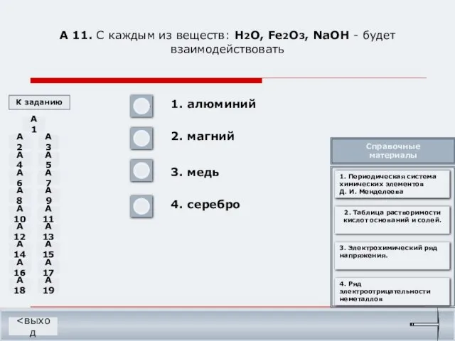 А 11. С каждым из веществ: H2O, Fe2O3, NaOH - будет