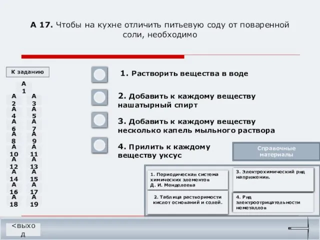 А 17. Чтобы на кухне отличить питьевую соду от поваренной соли,