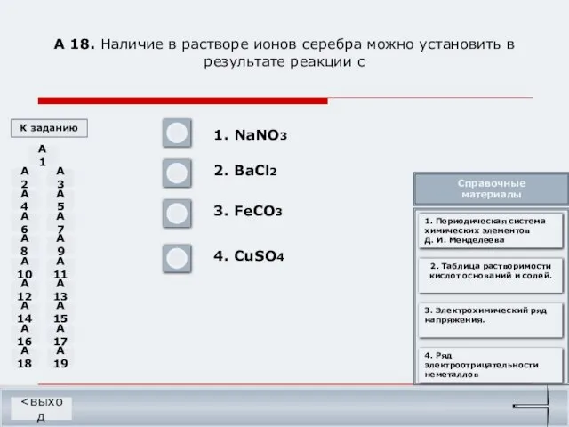 А 18. Наличие в растворе ионов серебра можно установить в результате