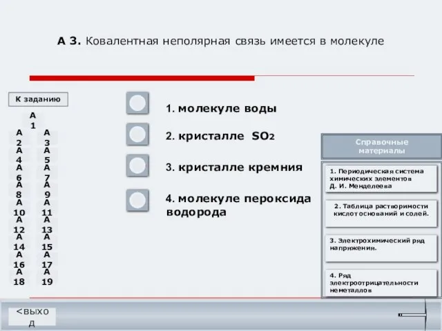 А 3. Ковалентная неполярная связь имеется в молекуле 1. молекуле воды