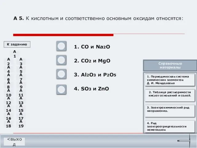 А 5. К кислотным и соответственно основным оксидам относятся: 1. CO