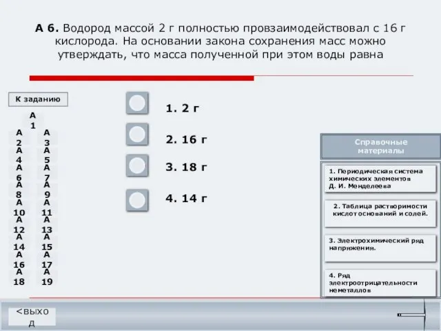 А 6. Водород массой 2 г полностью провзаимодействовал с 16 г