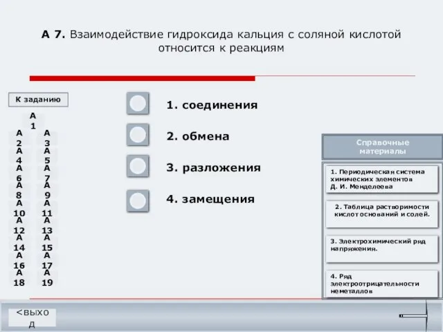 А 7. Взаимодействие гидроксида кальция с соляной кислотой относится к реакциям