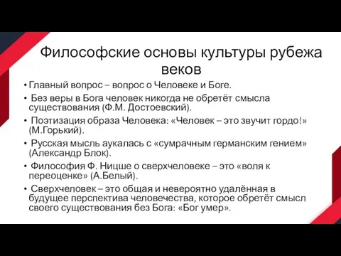 Философские основы культуры рубежа веков Главный вопрос – вопрос о Человеке