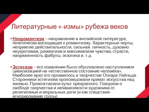 Литературные «-измы» рубежа веков Неоромантизм – направление в английской литературе, генетически