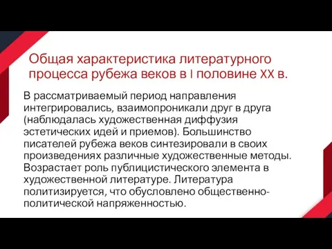 Общая характеристика литературного процесса рубежа веков в I половине XX в.