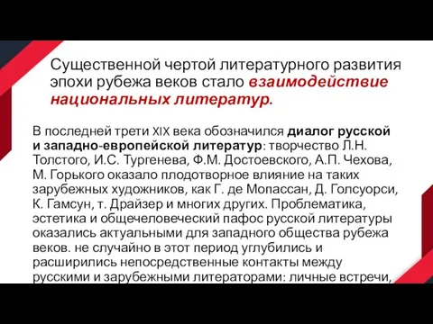 Существенной чертой литературного развития эпохи рубежа веков стало взаимодействие национальных литератур.