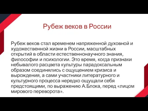 Рубеж веков в России Рубеж веков стал временем напряженной духовной и