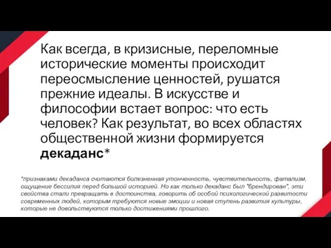 Как всегда, в кризисные, переломные исторические моменты происходит переосмысление ценностей, рушатся