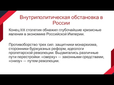 Внутриполитическая обстановка в России Конец XIX столетия обнажил глубочайшие кризисные явления