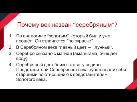 Почему век назван “серебряным”? По аналогии с “золотым”, который был и