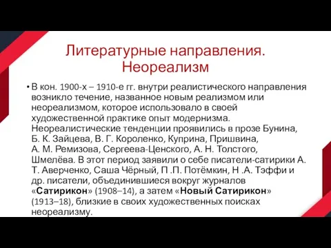 Литературные направления. Неореализм В кон. 1900-х – 1910-е гг. внутри реалистического