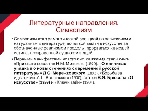 Литературные направления. Символизм Символизм стал романтической реакцией на позитивизм и натурализм