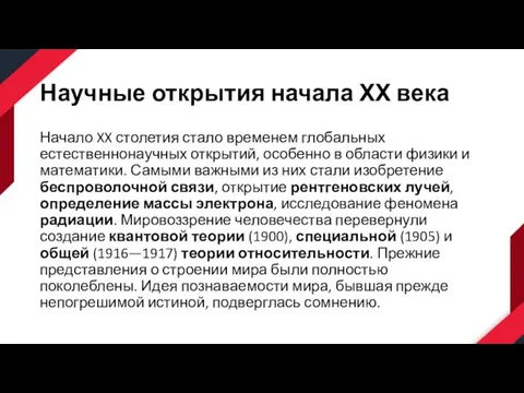 Научные открытия начала ХХ века Начало XX столетия стало временем глобальных