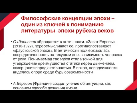 Философские концепции эпохи – один из ключей к пониманию литературы эпохи