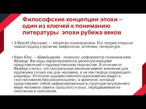 Философские концепции эпохи – один из ключей к пониманию литературы эпохи