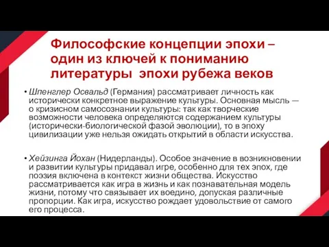 Философские концепции эпохи – один из ключей к пониманию литературы эпохи